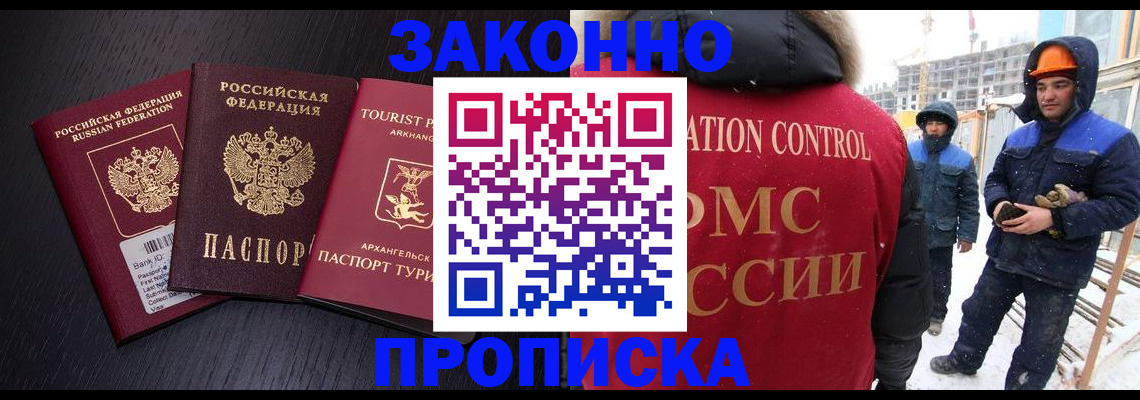 прописка законно в Краснозаводске